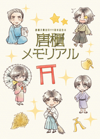 唐櫃文書封印111周年記念本「唐櫃メモリアル」