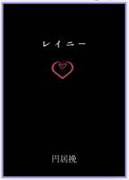 レイニー
