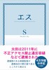 エス