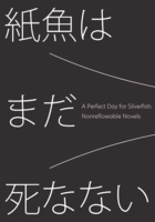 紙魚はまだ死なない - リフロー型電子書籍化不可能小説合同誌
