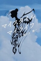 マイ・スタイル マイ・ライフ