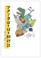 アメリカぼそぼそ旅行記