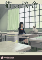 猫の校舎