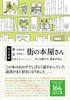 改訂新版 東京 わざわざ行きたい街の本屋さん