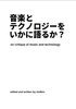 音楽とテクノロジーをいかに語るか?