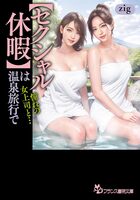 【セクシャル休暇】は温泉旅行で  憧れの女上司と…