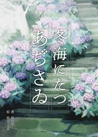 冬海にたつあぢさゐ