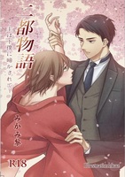 二都物語—主は下僕に啼かされてー