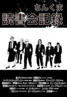 ちんくま読書会