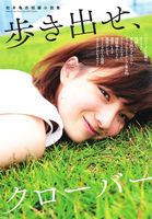 歩き出せ、クローバー