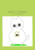 ほんとうに たいせつなもの