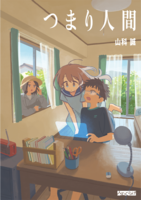 つまり人間