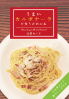 うまいカルボナーラを食うための本