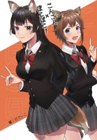 こんこん×ぽこぽこ!