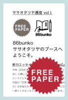 ササオタツヤ通信(フリーペーパー) vol.1
