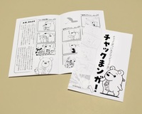 チャックまンガ!1