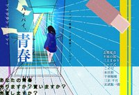 青春アンソロジー「バイバイ、青春」
