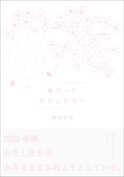 春だったわたしたちへ