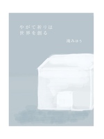 やがて祈りは世界を創る