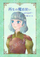 【新刊】再生の魔盾使い 〜prequel〜