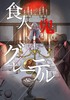 【再版】食人鬼グレーテル
