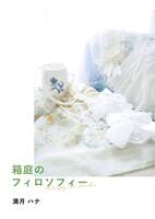 箱庭のフィロソフィー