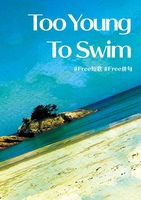 Too Young To Swim【Free!:短歌&俳句】