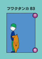 フワクタンカ83