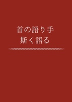 首の語り手 斯く語り