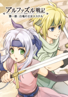 アルファズル戦記 1