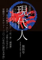 現代人 第四号