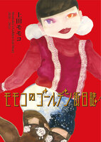 モモコのゴールデン街日誌