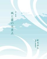 風と雲の交差点
