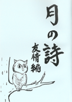 月の詩-友情編