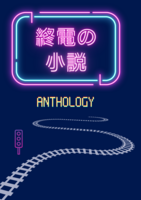終電の小説