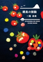 親島の鼓動