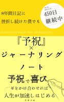 予祝×「ジャーナリング」ノート