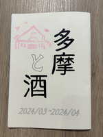 多摩と酒