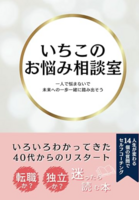いちこのお悩み相談室:いろいろわかってきた40代からのリスタート 転職か?独立か?迷ったら読む本