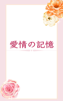 愛情の記憶