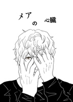 メアの心臓