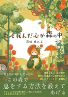 私と死んだ心が森の中