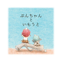ぷんちゃんといもうと