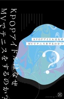 KPOPアイドルはなぜMVでテニスをするのか?