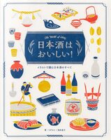 日本酒はおいしい!