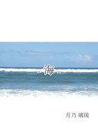 - 海 -