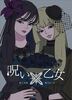 呪い×乙女