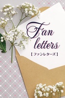 ファンレターズ