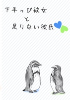 下手っぴ彼女と足りない彼氏