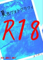 【BL】夏色フォトグラフィ【R18】